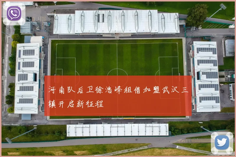 河南队后卫徐浩峰租借加盟武汉三镇开启新征程