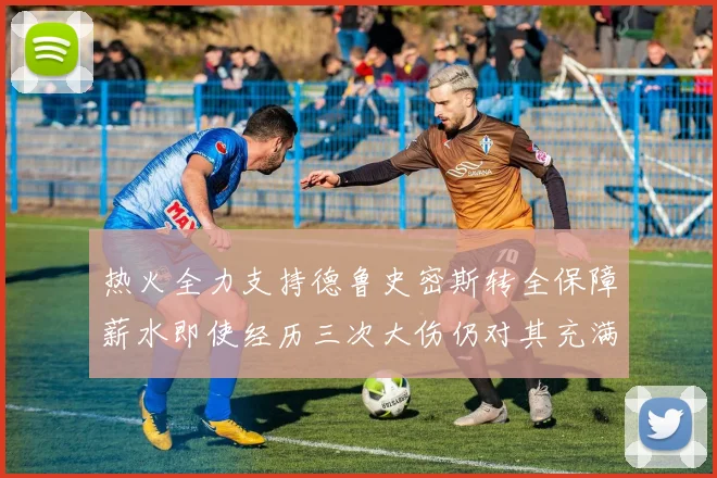 热火全力支持德鲁史密斯转全保障薪水即使经历三次大伤仍对其充满信心